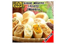 233 ＊小川の庄　おやき村の縄文おやき3袋詰合せ（9個入）