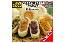 433 ＊小川の庄　おやき村の縄文おやき10袋詰合せ（30個入）