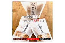 【ふるさと納税】234＊素材すべてが信州産　郷土食スイーツ　かりんとう三種セット