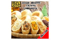 236＊小川の庄　縄文おやき8種詰め合わせ（24個入）