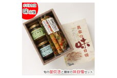 259＊旬の釜炊きと農家の味自慢セット