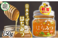 日本みつばち の はちみつ 1瓶 150g ブンブン渋沢 沖縄県への配送不可 信州 蜂蜜 ハチミツ はちみつ ハニー 加工食品 国産 希少 ご当地 長野 13000円 農家直送 長野県 飯綱町 [0018]