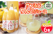 りんごジュース ( サンふじ ) 果汁100% 1000ml × 6本 松橋りんご農園 沖縄県への配送不可 減農薬栽培 リンゴ ジュース 長野県 飯綱町 [0357]