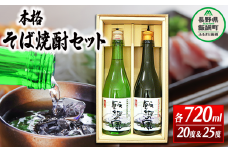 そば焼酎 「 飯綱の風20° 」 「 飯綱の風25° 」 720ml × 2本 （ アルコール度数 20度 ・ 25度 各 1本 ） 沖縄県への配送不可 ふるさと振興公社 酒 本格 蕎麦 焼酎 信州 長野県 飯綱町 [0145]