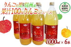 【 まとめ買い 】 りんごジュース 1000mL × 6本 ふるさと振興公社 沖縄県への配送不可 果汁100% 長野県産 サンふじ リンゴジュース 長野県 飯綱町 [0158]