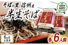 【 半生そば / 定期便 / 6ヶ月 】 蕎麦 そば 信州そば ( 6人前 × 6回  ) ( 毎月20日頃お届け )  石臼挽き よこ亭 地粉 ソバ 長野 信州 長野県産 信州そば ふるさと振興公社 定期便 6ヶ月 長野県 飯綱町 沖縄県への配送不可 [0164]