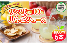 りんごジュース ( サンふじ ) 1000ml × 6本 果汁100% ストレート かざまファーマー 沖縄県への配送不可 飲料 果汁飲料 りんご リンゴ 林檎 ジュース 信州 15500円 農家直送 長野県 飯綱町 [0230]