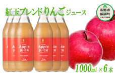 りんごジュース ( 紅玉 ブレンド ) 1000ml × 6本 無添加 (株) マッシュアンドフルーツ 沖縄県への配送不可  信州の環境にやさしい農産物認証50-50 減農薬栽培 長野県 飯綱町 [0259]