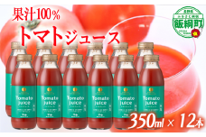 トマトジュース 350ml × 12本 無塩 無添加 ( 合成保存料 酸化防止剤 不使用 ) マッシュアンドフルーツ 沖縄県への配送不可 長野県 飯綱町 [0218]