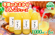 【 品種おまかせ 】 季節のりんごジュース 1000ml × 6本 サンつがる シナノスイート サンふじ 果汁100% 原山農園 沖縄県への配送不可 飲料 果汁飲料 りんご リンゴ 林檎 ジュース 信州 長野県 飯綱町 [0279]