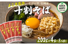 【 十割そば 】 十割乾蕎麦 （ 8人前 ） 200g × 4袋 そばつゆ付 乾麺十割蕎麦 長野県産 地粉 信州そば  蕎麦 そば １０割そば １０割蕎麦 ふるさと振興公社 長野県 飯綱町 沖縄県への配送不可 [0297]