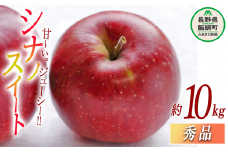 りんご シナノスイート 秀 10kg 光センサー選別品 ながの農業協同組合 2025年10月上旬頃から2025年11月上旬頃まで順次発送予定 令和7年度収穫分 信州 果物 フルーツ リンゴ 林檎 長野 24000円 予約 長野県 飯綱町 [0341]