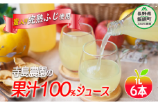 りんごジュース 1000ml × 6本 サンふじ 果汁100％ 寺島農園 沖縄県への配送不可 飲料 果汁飲料 りんご リンゴ 林檎 ジュース 信州 長野県 飯綱町 [0359]