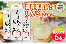 無添加 りんごジュース 1000ml × 6本 丸茂ファーム 果汁 100％ 沖縄県への配送不可 減農薬栽培 信州の環境にやさしい農産物認証 エコファーマー認定 リンゴジュース 農家直送 16000円 長野県 飯綱町 [0287]