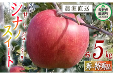りんご シナノスイート 秀 ～ 特秀 5kg マルヤマフルーツ農園 沖縄県への配送不可 2024年10月中旬頃から2024年10月下旬頃までお申込み順に発送予定 令和6年度収穫分 農産物認証50-30 減農薬栽培 ( 除草剤 化学肥料 不使用 ) 長野県 飯綱町 [0370]