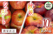 りんご 秋映 5kg ＆ シナノスイート 5kg ( 訳あり ) 合計 10kg セット マルヤマフルーツ農園 沖縄県への配送不可 2024年10月中旬頃から2024年10月下旬頃までお申込み順に発送予定 令和6年度収穫分 農産物認証50-30 減農薬栽培 ( 除草剤 化学肥料 不使用 ) 長野県 飯綱町 [0375]