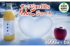 りんごジュース さみず 1000ml × 6本 果汁100% サンふじ やまり園 沖縄県への配送不可 飲料 果汁飲料 りんご リンゴ 林檎 ストレートジュース 信州 長野県 飯綱町 三水 [0390]