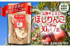 干しりんご ( 完熟 サンふじ ) 30g × 7袋  沖縄県への配送不可 静谷りんご園 減農薬栽培 ドライフルーツ 信州の環境にやさしい農産物認証 長野県 飯綱町 [0394]
