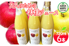大人のための りんごジュース ( 霧中 サンふじ シナノゴールド ブレンド )  720ml × 6本 果汁100% 井澤農園 沖縄県への配送不可 エコファーマー認定 飲料 果汁飲料 りんご リンゴ 林檎 ジュース 信州 14500円 長野県 飯綱町 [0397]
