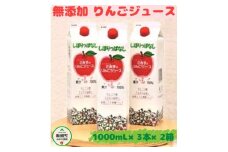 【 無添加 】 しぼりっぱなしりんごジュース 1000mL × 3本 × 2箱 セット 沖縄県への配送不可 特別栽培りんご使用 アップルファームさみず 長野県 飯綱町 [0451]