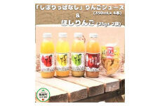 「 りんごまるごと 」 しぼりっぱなしりんごジュース （ 350ｍL × 4本 ） ＆ ほしりんご （ 2袋 ） セット 沖縄県への配送不可 特別栽培りんご使用 アップルファームさみず 長野県 飯綱町 [0454]