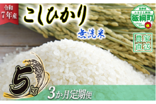 米 こしひかり 無洗米 5kg × 3回 【 3か月 定期便 】( 令和7年産 ) 沖縄県への配送不可 2025年10月上旬頃から順次発送予定 永野農園 コシヒカリ 白米 精米 お米 信州 予約 農家直送 長野県 飯綱町 [0484]