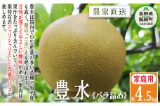 梨 豊水 家庭用 4.5kg ( バラ詰め ) 松澤農園 配送先は本州限定 2025年9月中旬頃から2025年9月下旬頃まで順次発送予定 令和7年度収穫分 長野県 飯綱町 [0492]