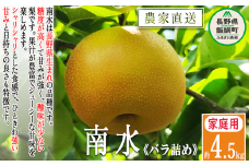 梨 南水 家庭用 4.5kg ( バラ詰め ) 松澤農園 配送先は本州限定 2025年9月下旬頃から2025年10月上旬頃まで順次発送予定 令和7年度収穫分 長野県 飯綱町 [0495]