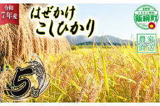 米 こしひかり 5kg ( 令和7年産 ) 黒柳さんのお米 はぜかけ 沖縄県への配送不可 2025年11月上旬頃から順次発送予定 コシヒカリ 白米 精米 お米 信州 17500円 予約 農家直送 長野県 飯綱町 [0107]