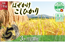 米 こしひかり 5kg × 3回 【 3か月 定期便 】( 令和7年産 ) 黒柳さんのお米 はぜかけ 沖縄県への配送不可 2025年11月上旬頃から順次発送予定 コシヒカリ 白米 精米 お米 信州 52500円 予約 農家直送 長野県 飯綱町 [0432]