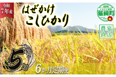 米 こしひかり 5kg × 6回 【 6か月 定期便 】( 令和7年産 ) 黒柳さんのお米 はぜかけ 沖縄県への配送不可 2025年11月上旬頃から順次発送予定 コシヒカリ 白米 精米 お米 信州 84000円 予約 農家直送 長野県 飯綱町 [0433]