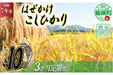 米 こしひかり 10kg × 3回 【 3か月 定期便 】( 令和7年産 ) 黒柳さんのお米 はぜかけ 2025年11月上旬頃から順次発送予定 コシヒカリ 白米 精米 お米 信州 96000円 予約 農家直送 長野県 飯綱町 [0434]