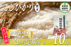 特別栽培米 かざまファーマー コシヒカリ （ 白米 ） 10kg × 3回 【3カ月定期便】【令和6年度収穫分】 ※沖縄および離島への配送不可 ※2024年10月上旬頃から順次発送予定 信州の環境にやさしい農産物認証 長野県 飯綱町 [0261]