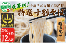 【チョイス麺類ランキング1位！TVランキング1位獲得】山本食品 沖縄県への配送不可十割蕎麦 特選そば 200g × 6袋 12人前 1.2kg そば 乾麺 国産原料100%使用 十割そば専用工場謹製 信州 10割 蕎麦 ソバ 十割そば 信州そば 乾蕎麦 乾そば 年越しそば 小麦粉不使用 贈答 長野  長野県 飯綱町 [0555]