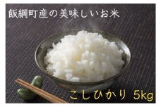 [0583]こしひかり 5kg （令和3年産） ※沖縄および離島への配送不可　エコファーマー認定　小山ファーム　長野県飯綱町