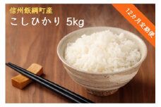 [0585]こしひかり 5kg×12回【12ヶ月定期便】（令和3年産） ※沖縄および離島への配送不可　エコファーマー認定　小山ファーム　長野県飯綱町