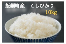 [0586]こしひかり 10kg（5kg×2袋） 令和3年産　※沖縄および離島への配送不可　エコファーマー認定　小山ファーム　長野県飯綱町