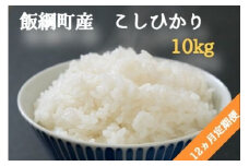[0588]こしひかり 10kg（5kg×2袋）×12回【12カ月定期便】 令和3年産　※沖縄および離島への配送不可　エコファーマー認定　小山ファーム　長野県飯綱町