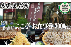 【 信州そば切りの店 認定 そば処 よこ亭 】 商品券 ３，０００円分 ふるさと振興公社 信州 食事券 信州そば 蕎麦 ソバ 3000円 チケット 自家栽培 信濃1号 長野県 飯綱町 [0595]
