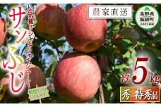 りんご サンふじ 秀 ～ 特秀 5kg  沖縄県への配送不可 2025年12月上旬頃から2026年2月上旬頃まで順次発送予定 町田さんちのりんご 長野県 飯綱町 [0603]
