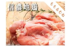 地鶏 信濃地鶏 もも肉とむね肉のセット【各2枚】 ※沖縄および離島への配送不可 鶏肉 精肉 長野県飯綱町産 [0628]