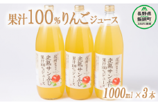 りんごジュース 1000ml × 3本 沖縄県への配送不可 静谷りんご園 減農薬栽培 完熟 サンふじ 果汁100％ 信州の環境にやさしい農産物認証 長野県 飯綱町 [0632]