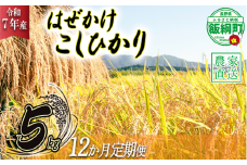 米 こしひかり 5kg × 12回 【 12か月 定期便 】( 令和7年産 ) 黒柳さんのお米 はぜかけ 沖縄県への配送不可 2025年11月上旬頃から順次発送予定 コシヒカリ 白米 精米 お米 信州 168000円 予約 農家直送 長野県 飯綱町 [0648]