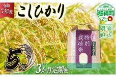 米 皇室献上実績 こしひかり 5kg × 3回 【 3か月 定期便 】( 令和7年産 ) 特別栽培米 仲俣農園 2025年10月上旬頃から順次発送予定 コシヒカリ 白米 精米 お米 信州 69000円 予約 農家直送 長野県 飯綱町 [0670]