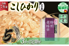 米 皇室献上実績 こしひかり ( 玄米 ) 5kg × 3回 【 3か月 定期便 】( 令和7年産 ) 特別栽培米 仲俣農園 2025年10月上旬頃から順次発送予定 コシヒカリ 玄米 お米 信州 69000円 予約 農家直送 長野県 飯綱町 [0674]