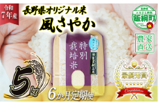 米 風さやか 5kg × 6回 【 6か月 定期便 】( 令和7年産 ) 特別栽培米 仲俣農園 2025年11月上旬頃から順次発送予定 オリジナル米 風 さやか 精米 お米 お弁当 おにぎり 信州 138000円 予約 農家直送 長野県 飯綱町 [0678]