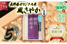 米 風さやか ( 玄米 ) 5kg ( 令和7年産 ) 特別栽培米 仲俣農園 2025年11月上旬頃から順次発送予定 オリジナル米 風 さやか 玄米 お米 お弁当 おにぎり 信州 23000円 予約 農家直送 長野県 飯綱町 [0680]
