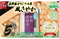 米 風さやか ( 玄米 ) 5kg × 3回 【 3か月 定期便 】( 令和7年産 ) 特別栽培米 仲俣農園 オリジナル米 風 さやか 玄米 お米 お弁当 おにぎり 信州 69000円 予約 農家直送 長野県 飯綱町 [0681]