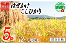 [0647]【令和6年度収穫分】こしひかり 5kg×12回【12カ月定期便】 ※沖縄および離島への配送不可　※2024年11月上旬頃から順次発送予定　黒柳さんのはぜかけ米　長野県飯綱町