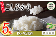 米 こしひかり 5kg × 6回 【 6か月 定期便 】（令和7年産） 沖縄県への配送不可 2025年10月上旬頃から順次発送予定 町田さんちのコシヒカリ 低温乾燥 白米 精米 78000円 長野県 飯綱町 [0683]